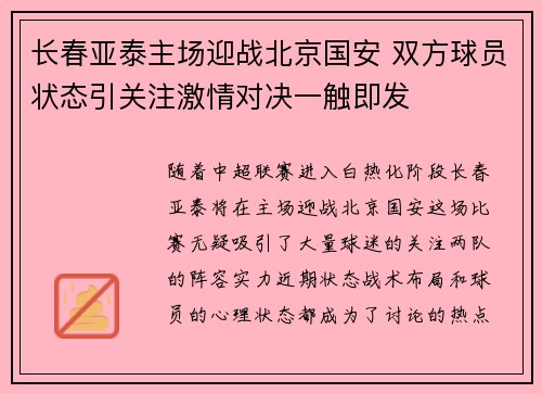 长春亚泰主场迎战北京国安 双方球员状态引关注激情对决一触即发