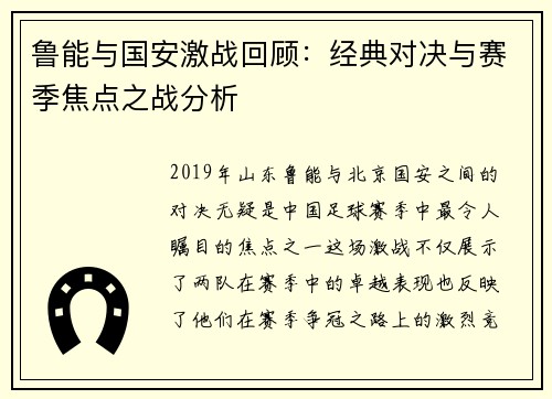 鲁能与国安激战回顾：经典对决与赛季焦点之战分析